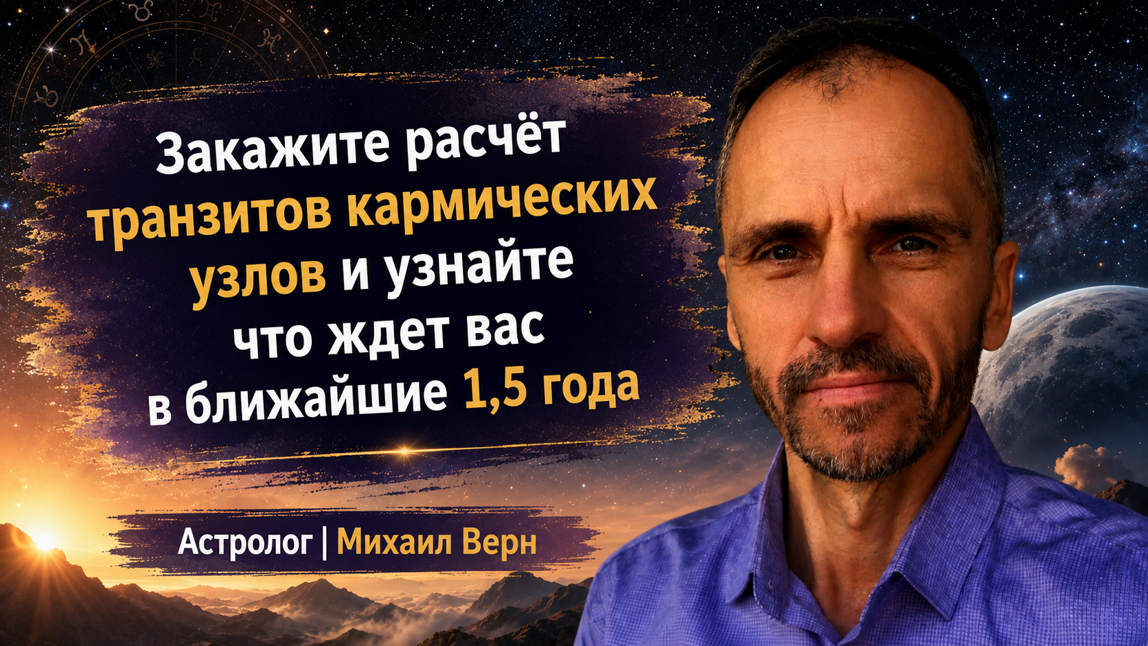 Михаил Верн — Астролог